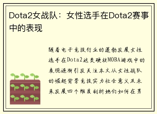 Dota2女战队：女性选手在Dota2赛事中的表现