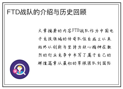 FTD战队的介绍与历史回顾
