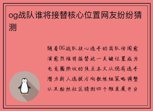 og战队谁将接替核心位置网友纷纷猜测