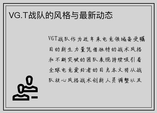 VG.T战队的风格与最新动态