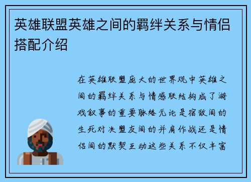 英雄联盟英雄之间的羁绊关系与情侣搭配介绍