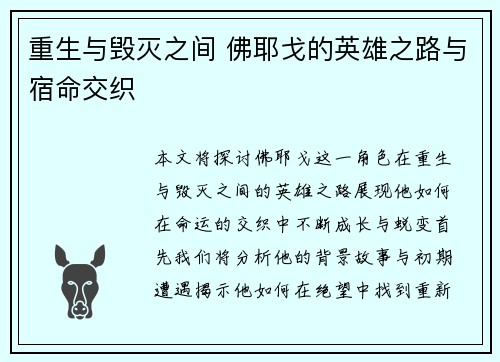 重生与毁灭之间 佛耶戈的英雄之路与宿命交织