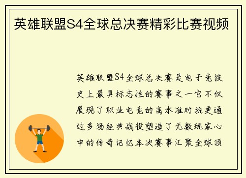 英雄联盟S4全球总决赛精彩比赛视频