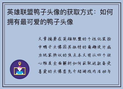 英雄联盟鸭子头像的获取方式：如何拥有最可爱的鸭子头像