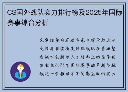 CS国外战队实力排行榜及2025年国际赛事综合分析