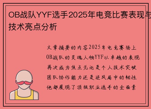 OB战队YYF选手2025年电竞比赛表现与技术亮点分析