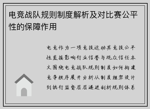 电竞战队规则制度解析及对比赛公平性的保障作用