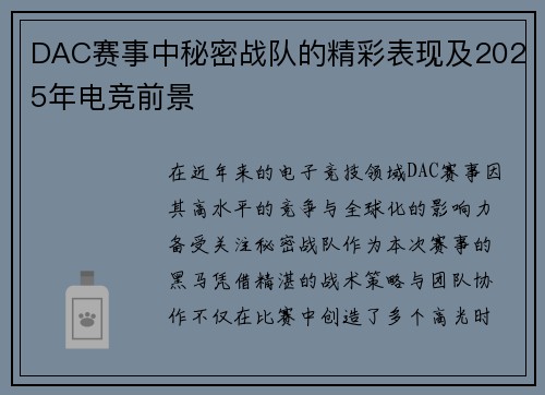 DAC赛事中秘密战队的精彩表现及2025年电竞前景
