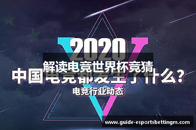 解读电竞世界杯竞猜