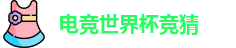电竞世界杯竞猜
